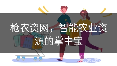 枪农资网，智能农业资源的掌中宝