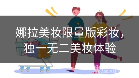 娜拉美妆限量版彩妆，独一无二美妆体验