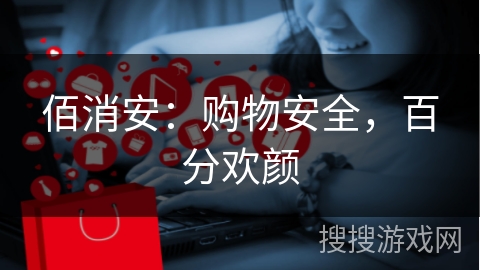 佰消安：购物安全，百分欢颜
