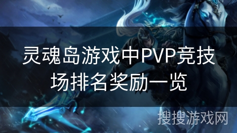 灵魂岛游戏中PVP竞技场排名奖励一览