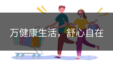 万健康生活，舒心自在