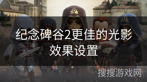 纪念碑谷2更佳的光影效果设置