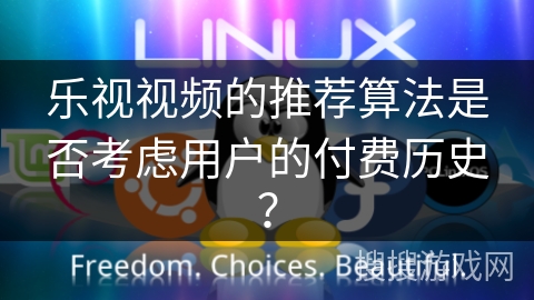 乐视视频的推荐算法是否考虑用户的付费历史? 乐视视频的推荐算法是否考虑用户的付费历史?