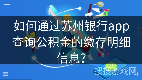 如何通过苏州银行app查询公积金的缴存明细信息？