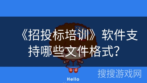 《招投标培训》软件支持哪些文件格式? 《招投标培训》软件支持哪些文件格式?