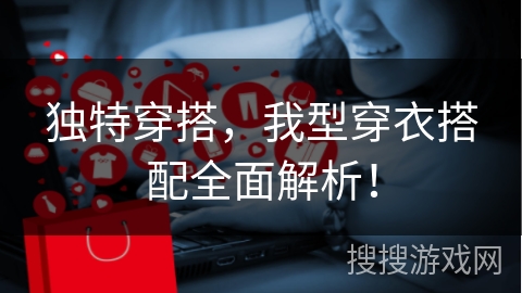 独特穿搭，我型穿衣搭配全面解析！