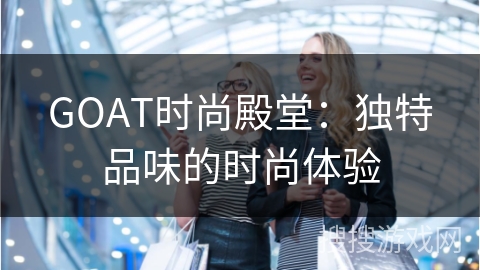 GOAT时尚殿堂：独特品味的时尚体验