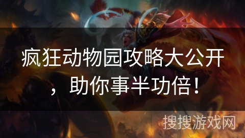 疯狂动物园攻略大公开，助你事半功倍！