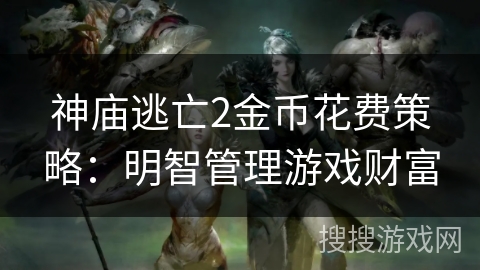 神庙逃亡2金币花费策略：明智管理游戏财富