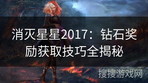 消灭星星2017：钻石奖励获取技巧全揭秘