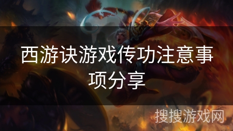 西游诀游戏传功注意事项分享