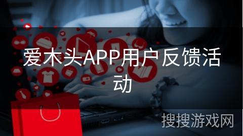 爱木头APP用户反馈活动