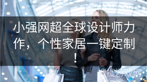 小强网超全球设计师力作，个性家居一键定制！