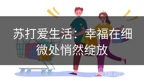 苏打爱生活：幸福在细微处悄然绽放