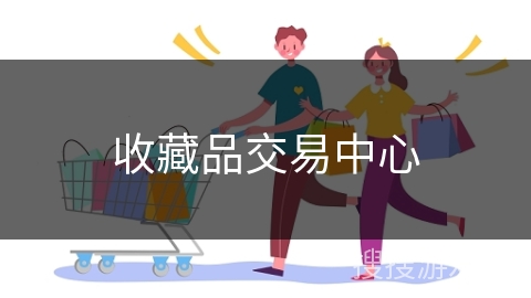 收藏品交易中心
