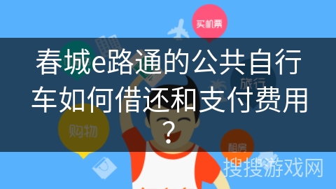 春城e路通的公共自行车如何借还和支付费用? 春城e路通的公共自行车如何借还和支付费用?