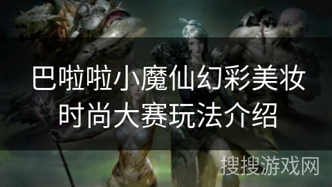 巴啦啦小魔仙幻彩美妆时尚大赛玩法介绍