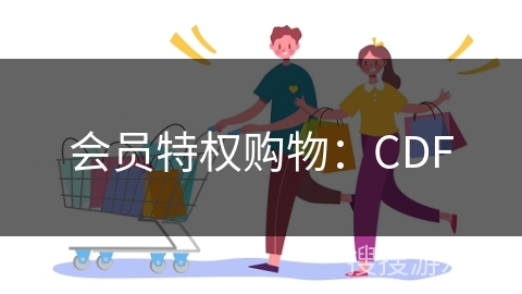 会员特权购物：CDF