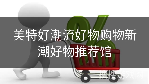 美特好潮流好物购物新潮好物推荐馆