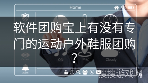 软件团购宝上有没有专门的运动户外鞋服团购？