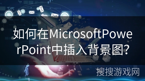 如何在MicrosoftPowerPoint中插入背景图? 如何在MicrosoftPowerPoint中插入背景图?