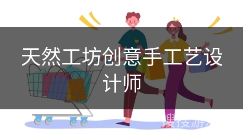 天然工坊创意手工艺设计师
