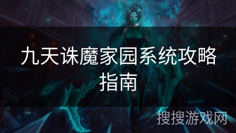 九天诛魔家园系统攻略指南