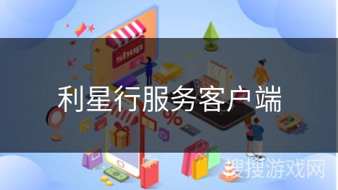 利星行服务客户端