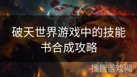破天世界游戏中的技能书合成攻略