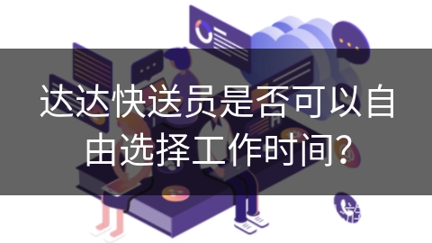 达达快送员是否可以自由选择工作时间？