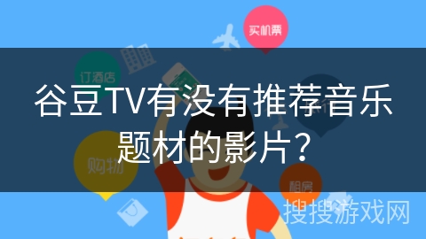 谷豆TV有没有推荐音乐题材的影片？