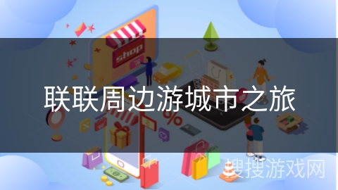 联联周边游城市之旅