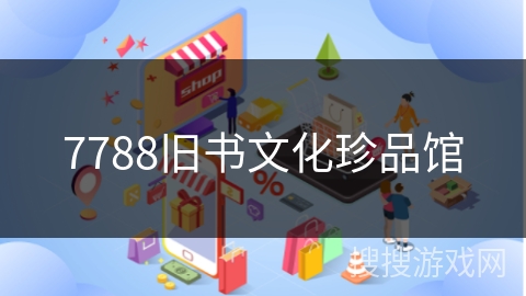 7788旧书文化珍品馆
