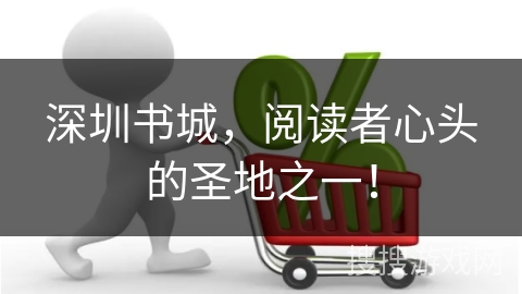深圳书城，阅读者心头的圣地之一！