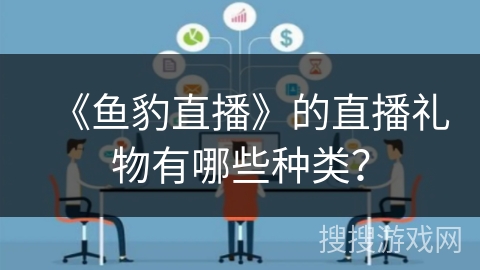 《鱼豹直播》的直播礼物有哪些种类？