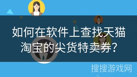 如何在软件上查找天猫淘宝的尖货特卖券？