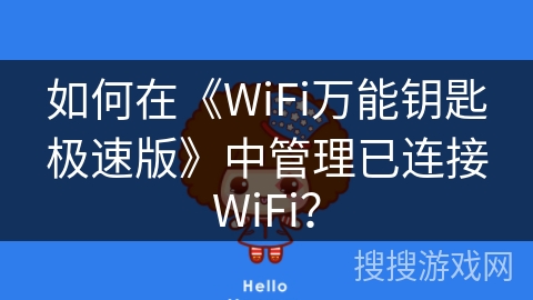 如何在《WiFi万能钥匙极速版》中管理已连接WiFi？