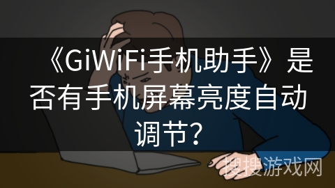 《GiWiFi手机助手》是否有手机屏幕亮度自动调节？