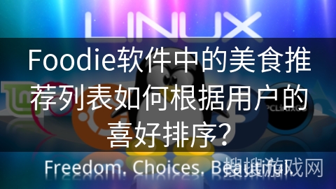 Foodie软件中的美食推荐列表如何根据用户的喜好排序? Foodie软件中的美食推荐列表如何根据用户的喜好排序?