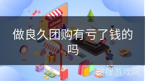 做良久团购有亏了钱的吗