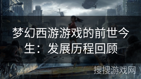 梦幻西游游戏的前世今生：发展历程回顾