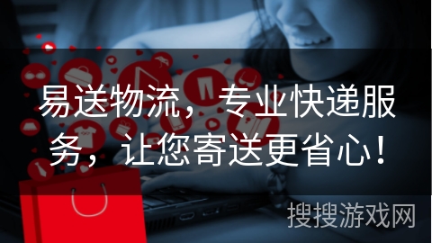 易送物流,专业快递服务,让您寄送更省心!