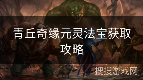 青丘奇缘元灵法宝获取攻略