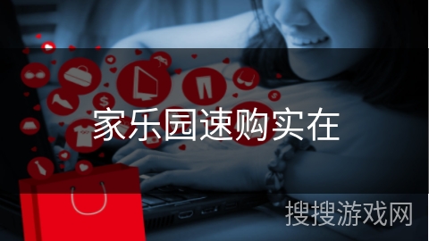 家乐园速购实在