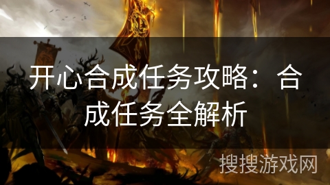 开心合成任务攻略：合成任务全解析