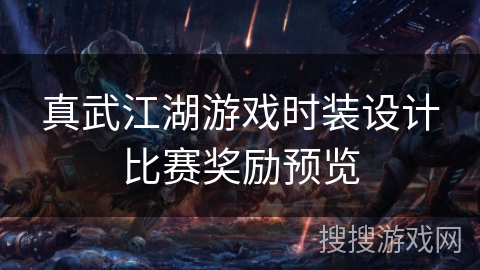 真武江湖游戏时装设计比赛奖励预览