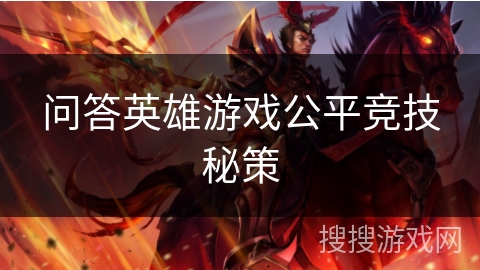 问答英雄游戏公平竞技秘策