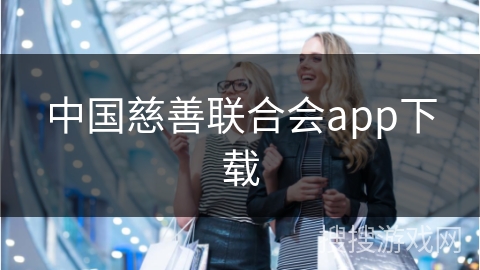 中国慈善联合会app下载