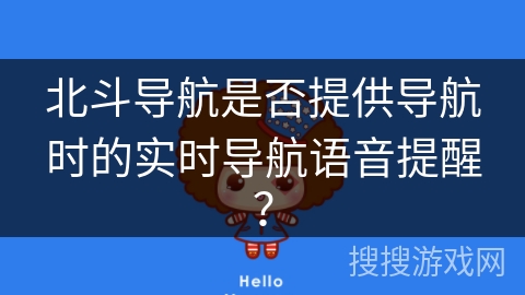 北斗导航是否提供导航时的实时导航语音提醒？