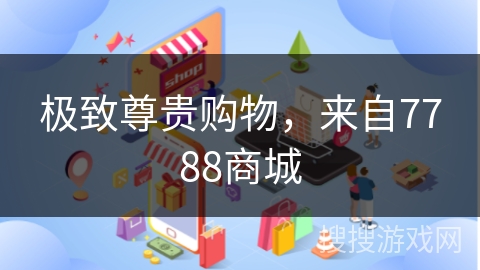极致尊贵购物，来自7788商城